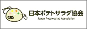 日本ポテトサラダ協会