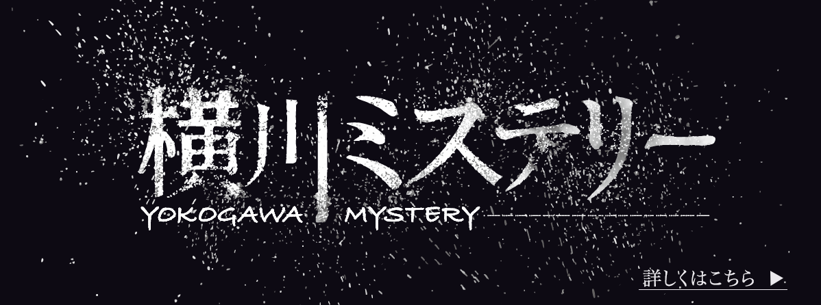 横川ミステリー