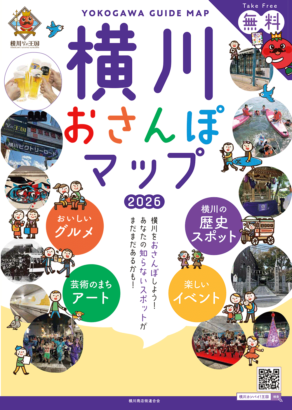 横川おさんぽマップ2026