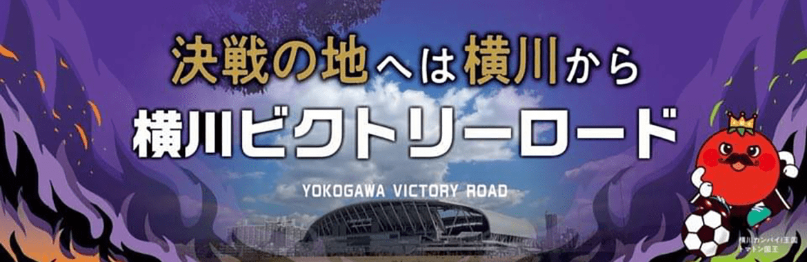 決戦の地へは横川から 横川ビクトリーロード