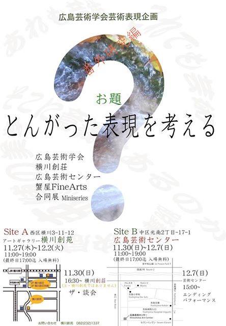横川創苑にて「広島芸術学会展示企画」明日12/2までです。