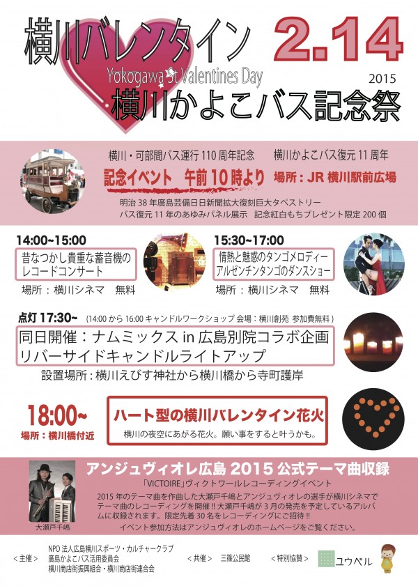 2/14横川バレンタイン＆かよこバス記念祭開催！！