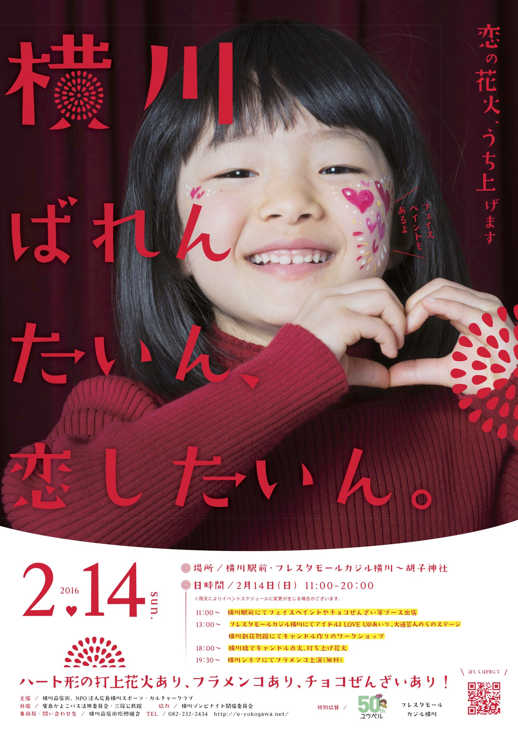 2/14（日）横川バレンタイン2016開催！