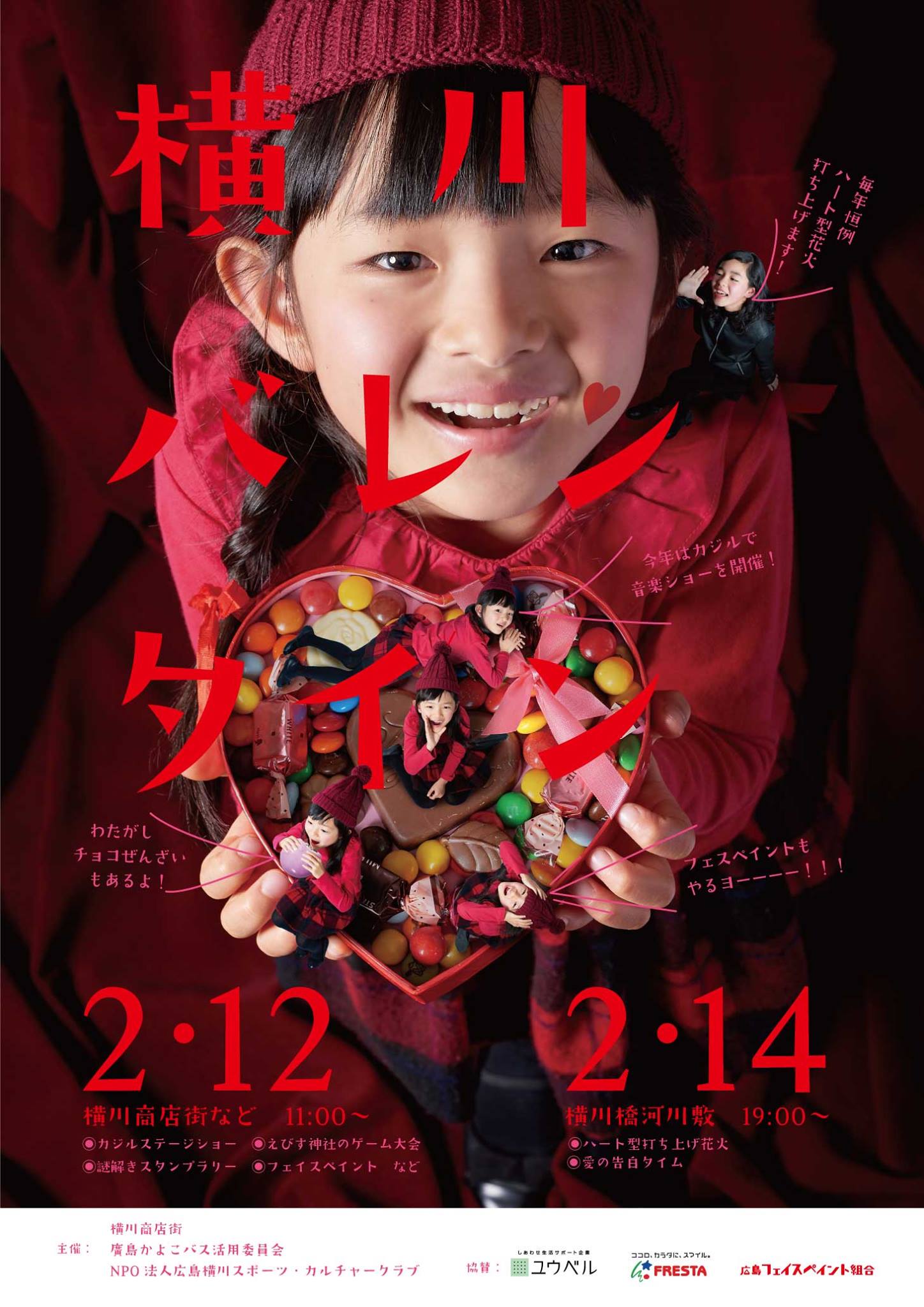 2/12横川かよこバス記念祭・2/14横川バレンタイン開催