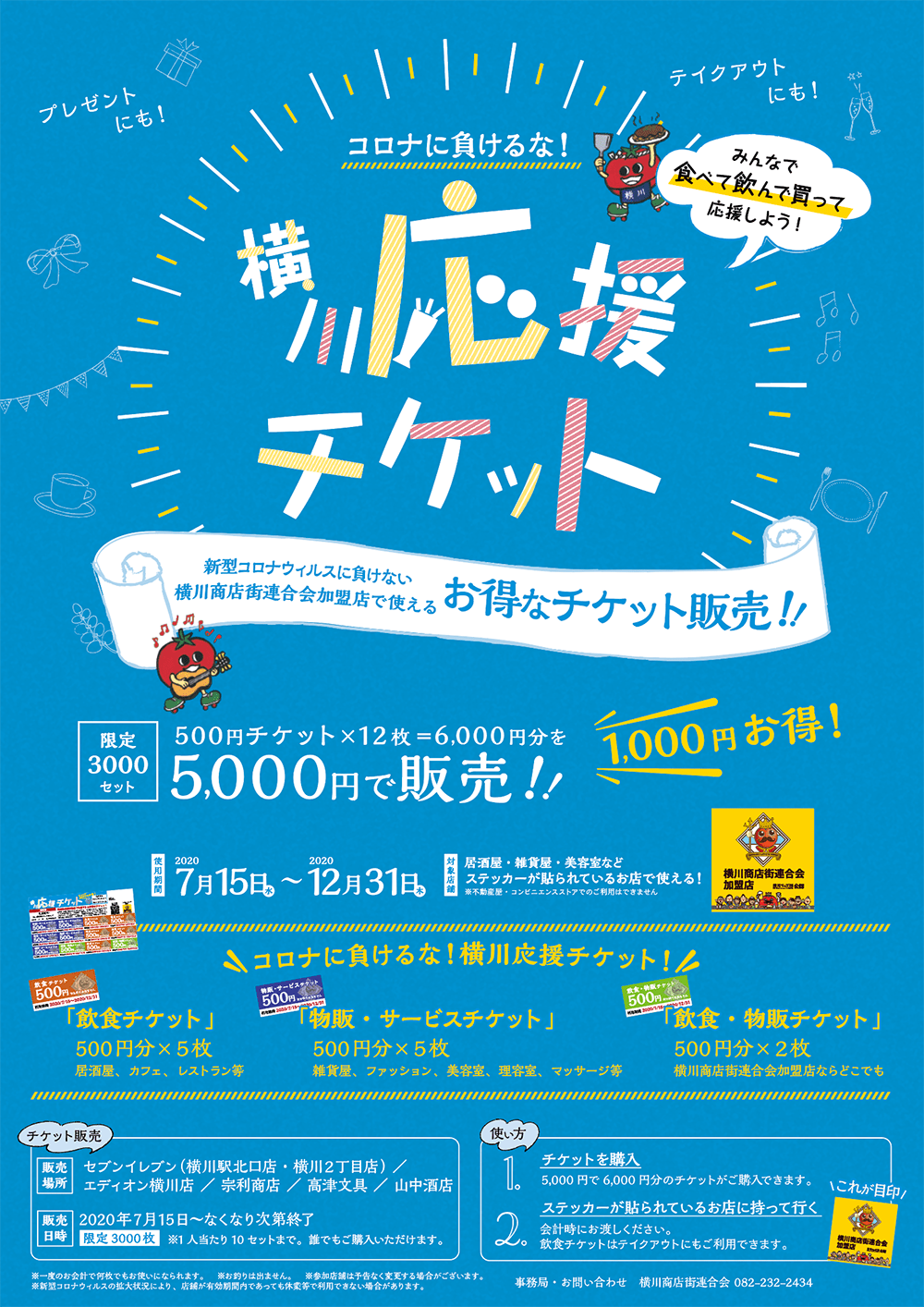 横川応援チケット販売開始！