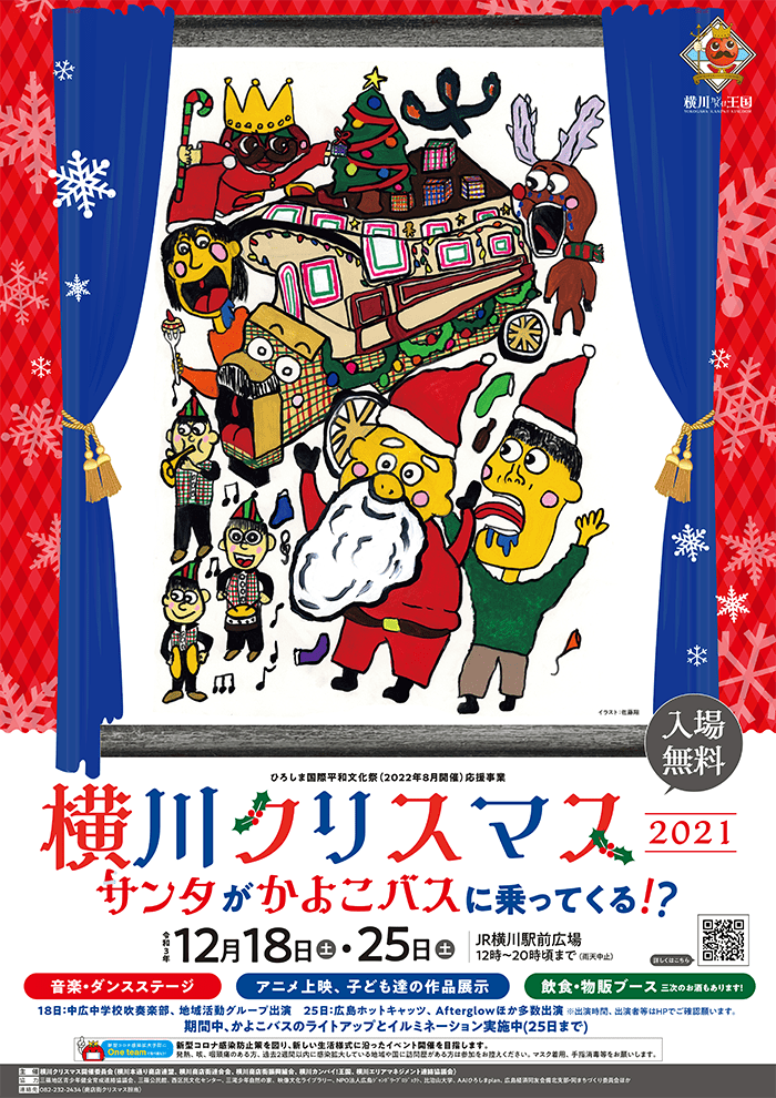 横川クリスマス2021