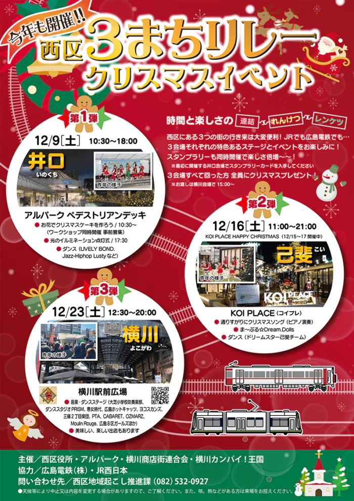 西区３まちリレークリスマスイベント <br>（横川クリスマス2023）