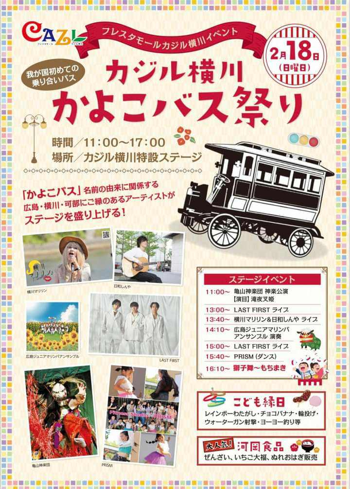 カジル横川 かよこバス祭りステージイベント情報