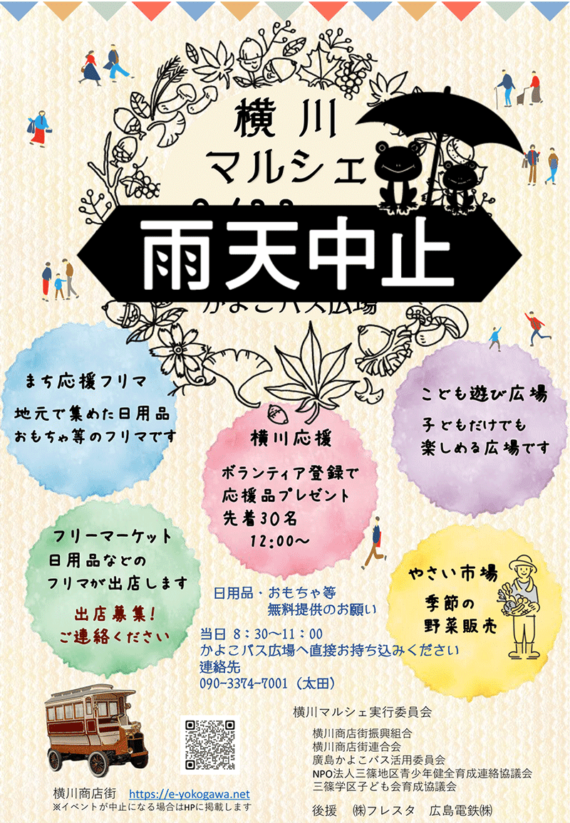 【雨天予報のため中止決定】横川マルシェ(2024.09.22)