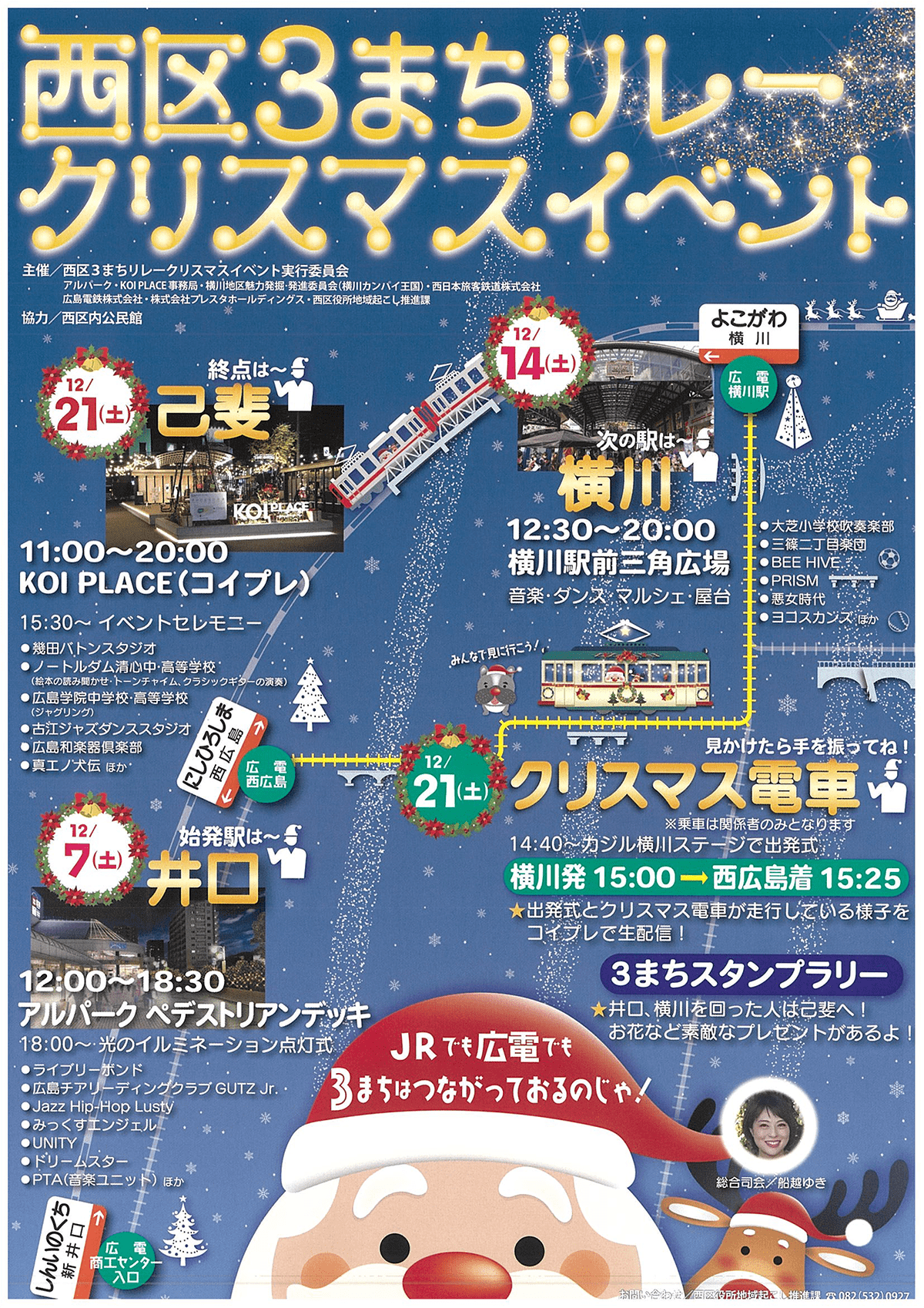 西区３まちリレークリスマスイベント<br> （横川クリスマス2024）