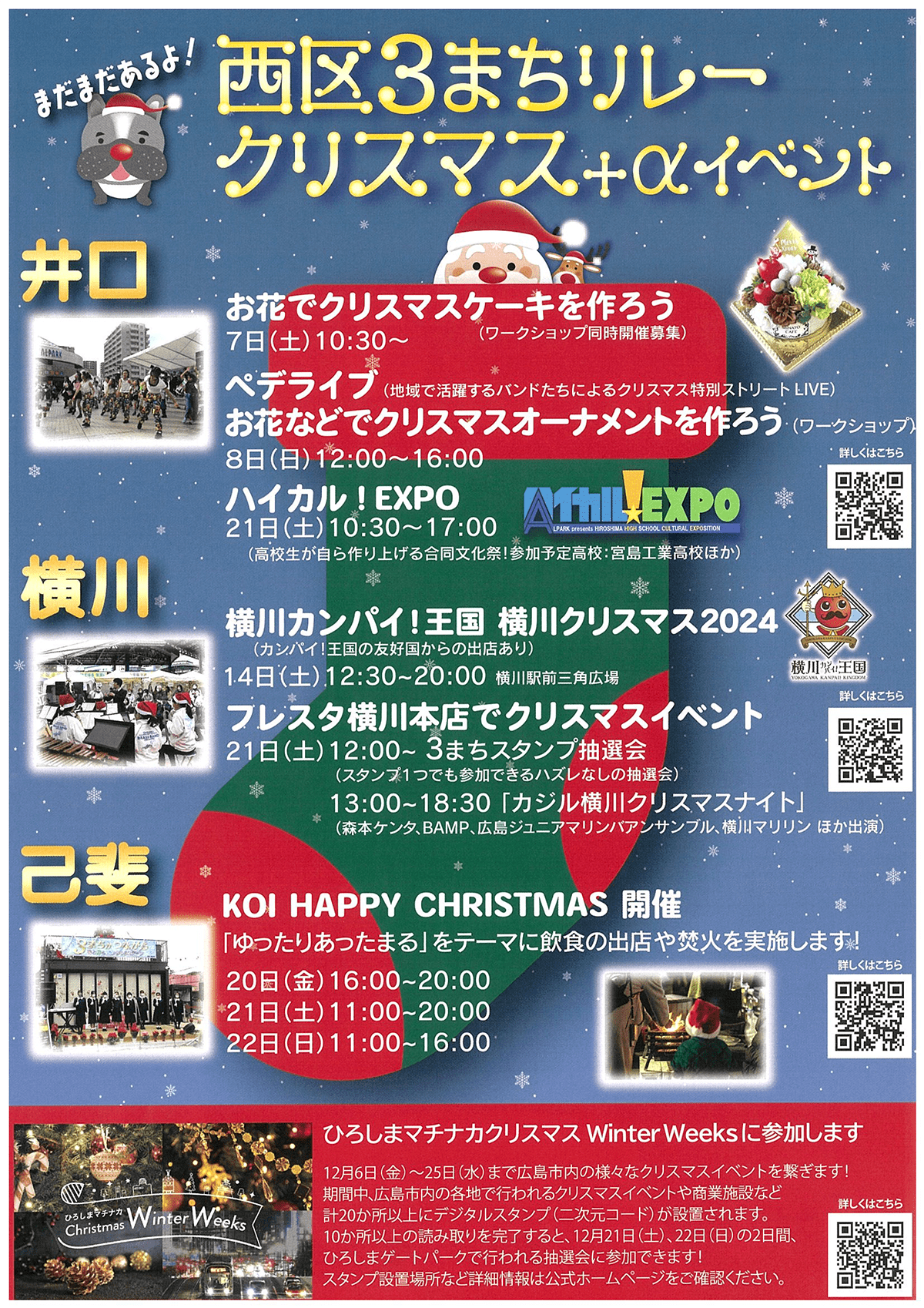 西区3まちリレークリスマス2024