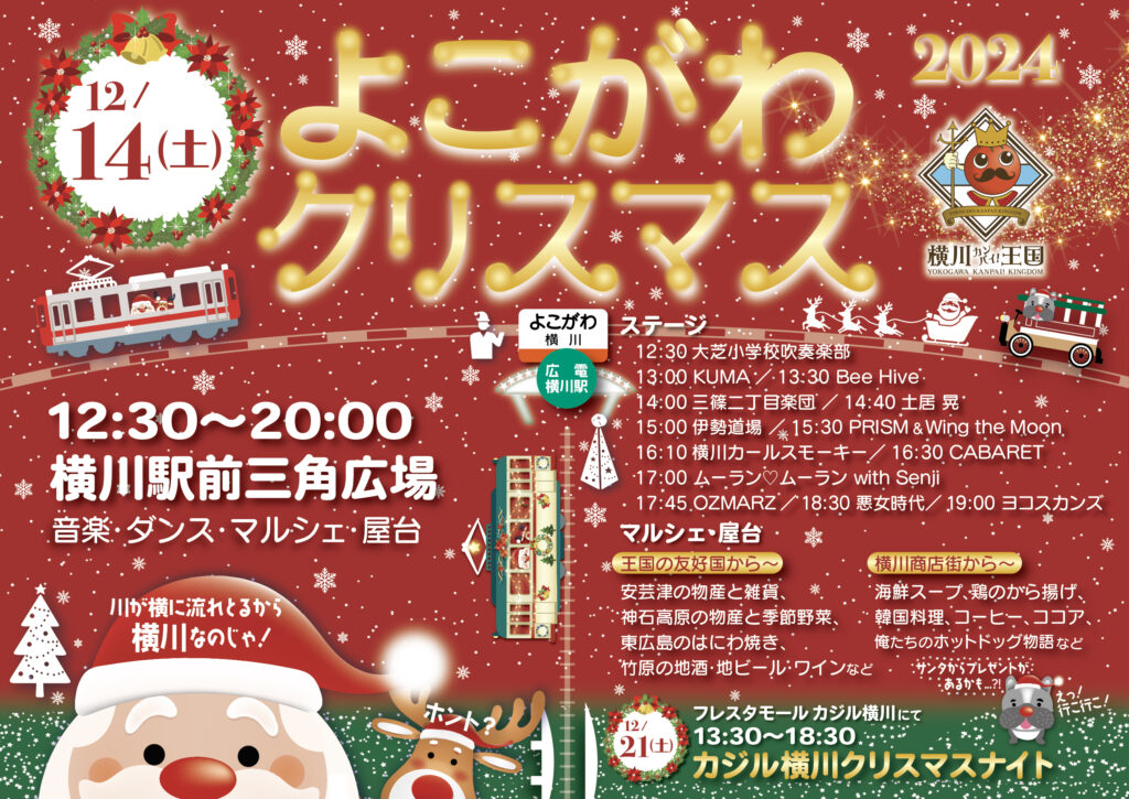 横川クリスマス2024