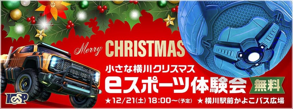 小さな横川クリスマスeスポーツ体験会