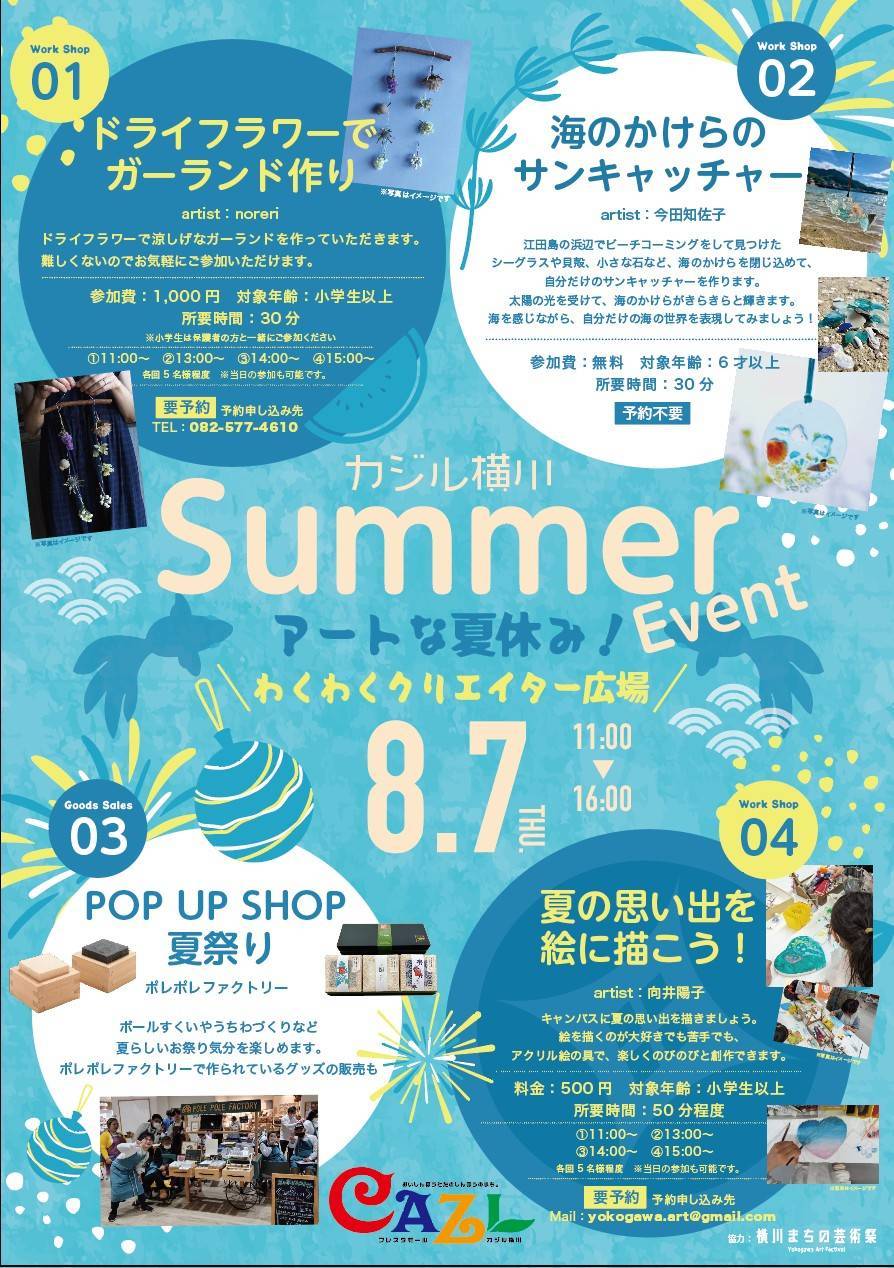 【カジル横川】アートな夏休み！わくわくクリエイター広場