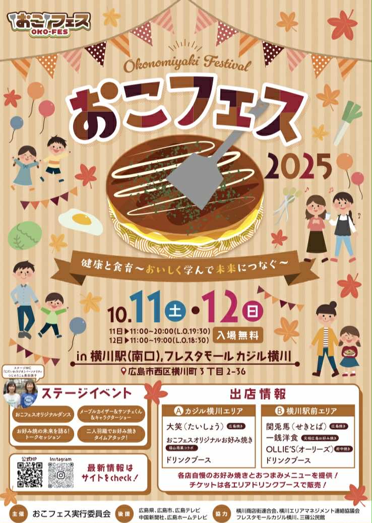 おこフェス2025（2025.10.11 土 – 12 日 ）