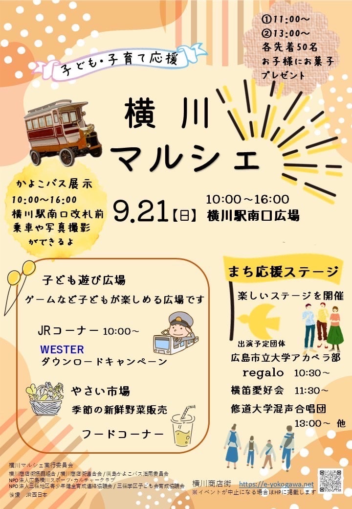 横川マルシェ(2025.09.21土)