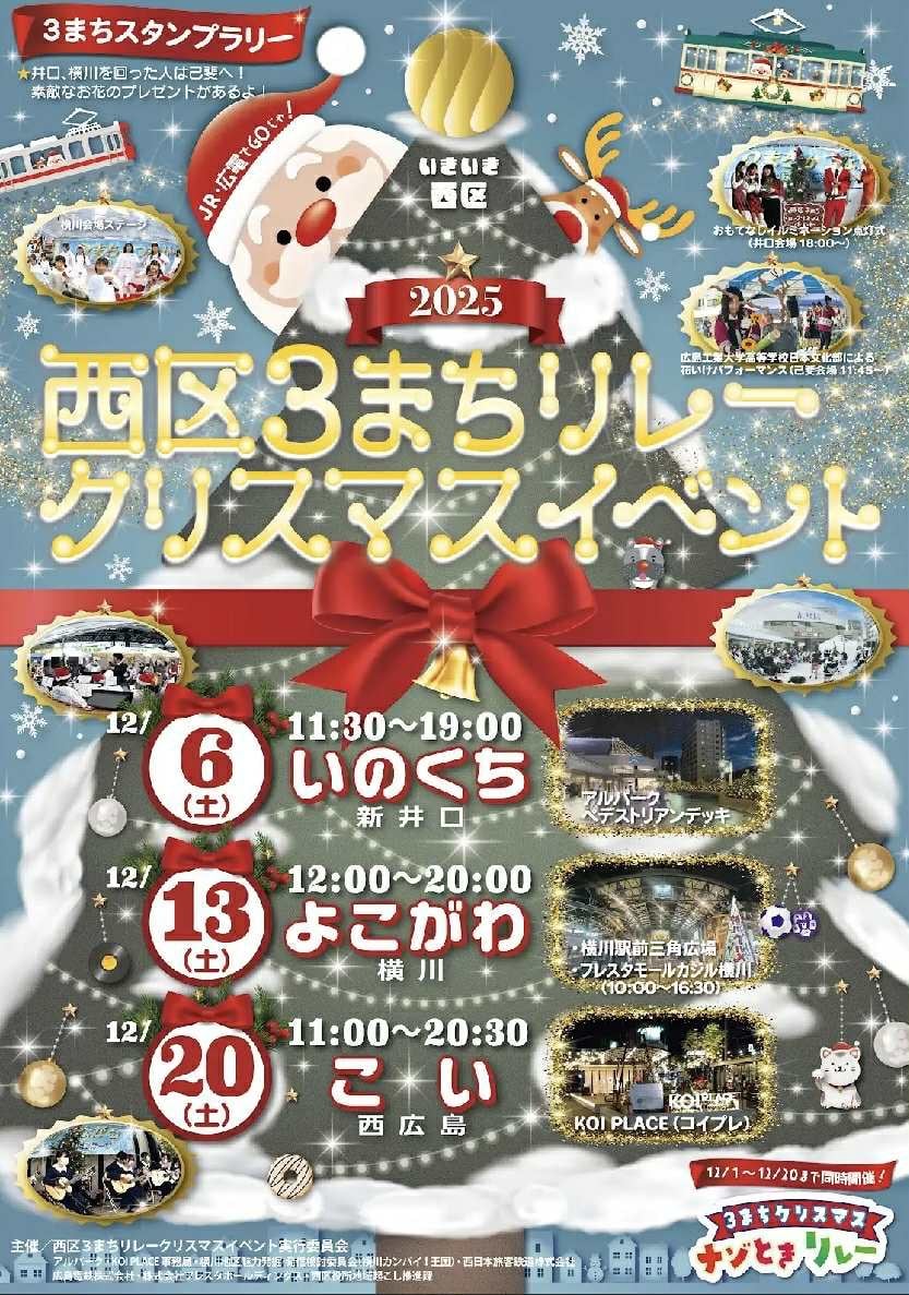 西区３まちリレークリスマスイベント<br> （横川クリスマス2025）