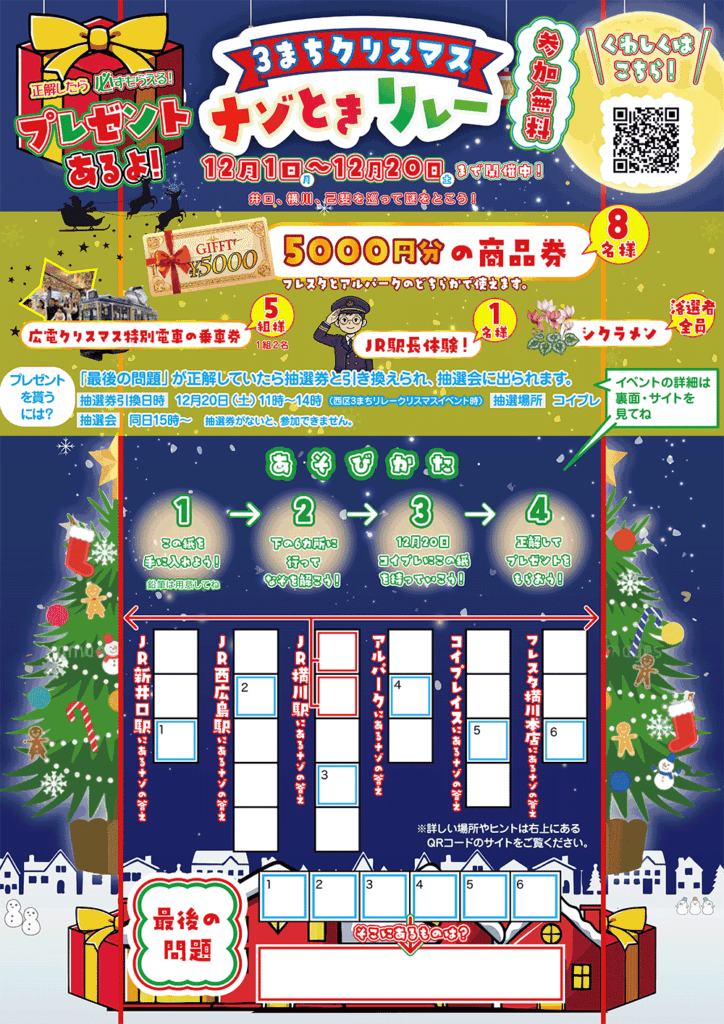 ３まちクリスマス謎解きリレー