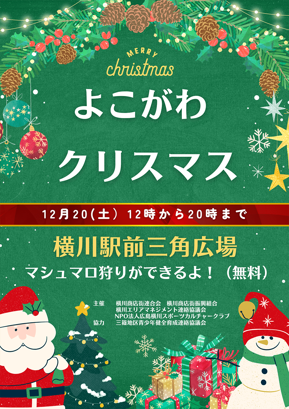 よこがわクリスマス