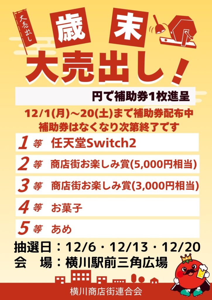 歳末大売出し2025