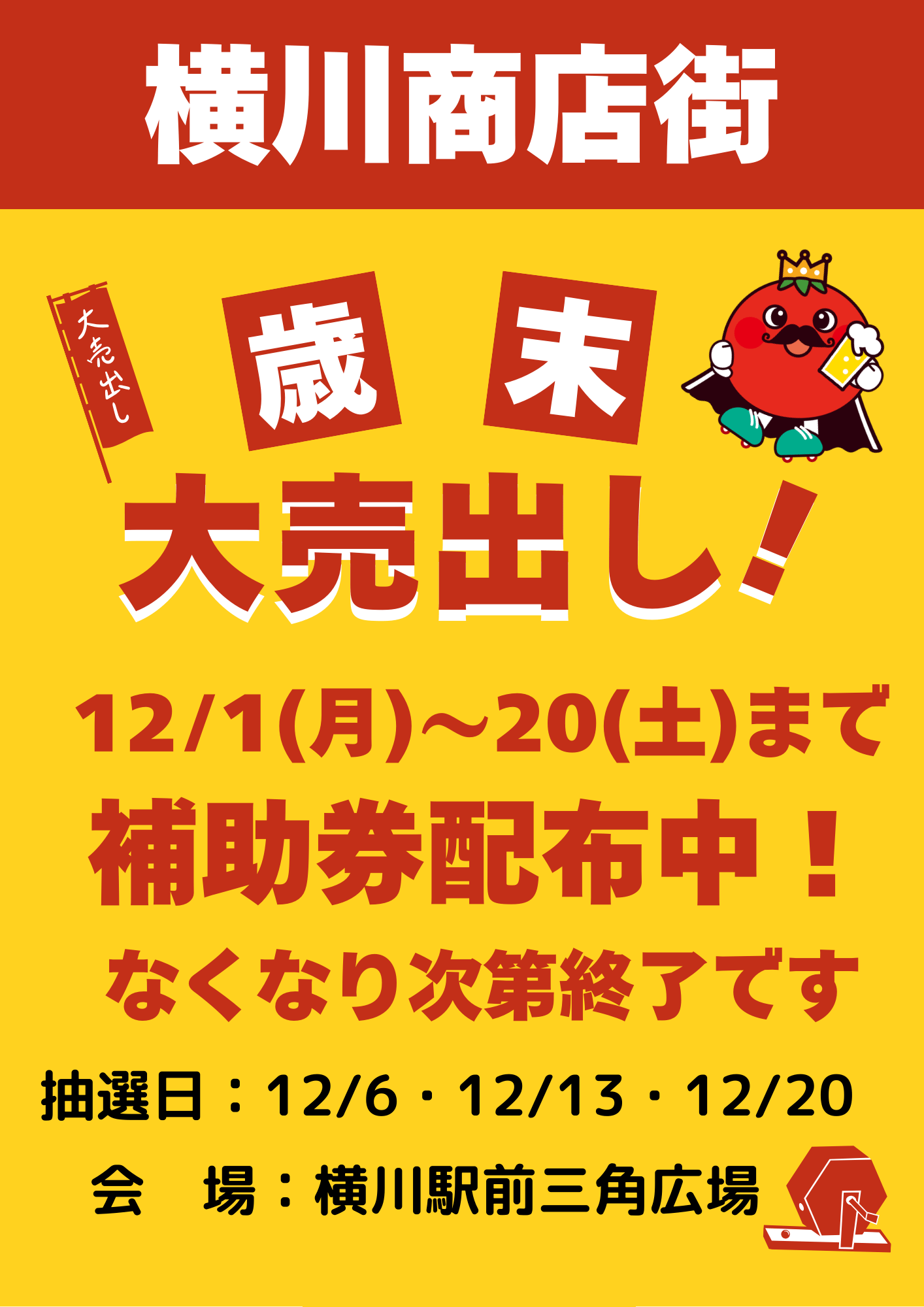 【横川歳末大売出し2025】福引で景品をゲットしよう！