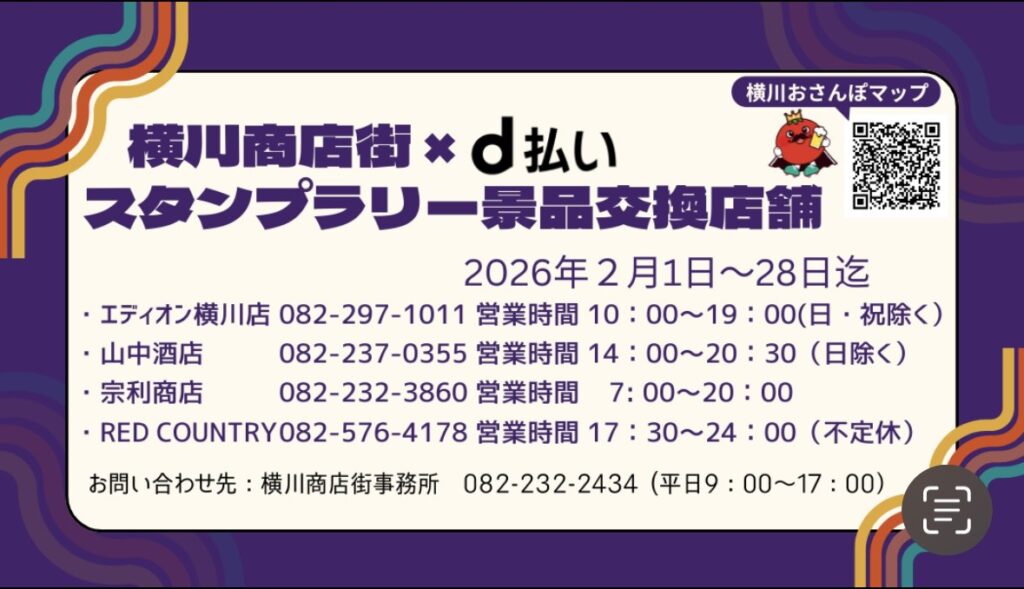 横川商店街 d払い スタプラリー2026