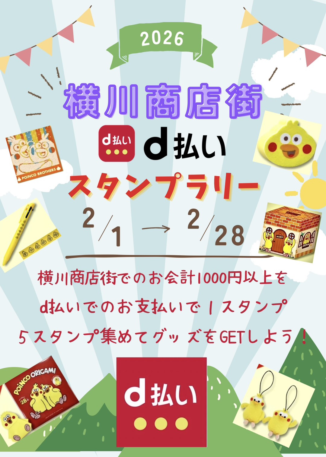 横川商店街 × d払い スタンプラリー