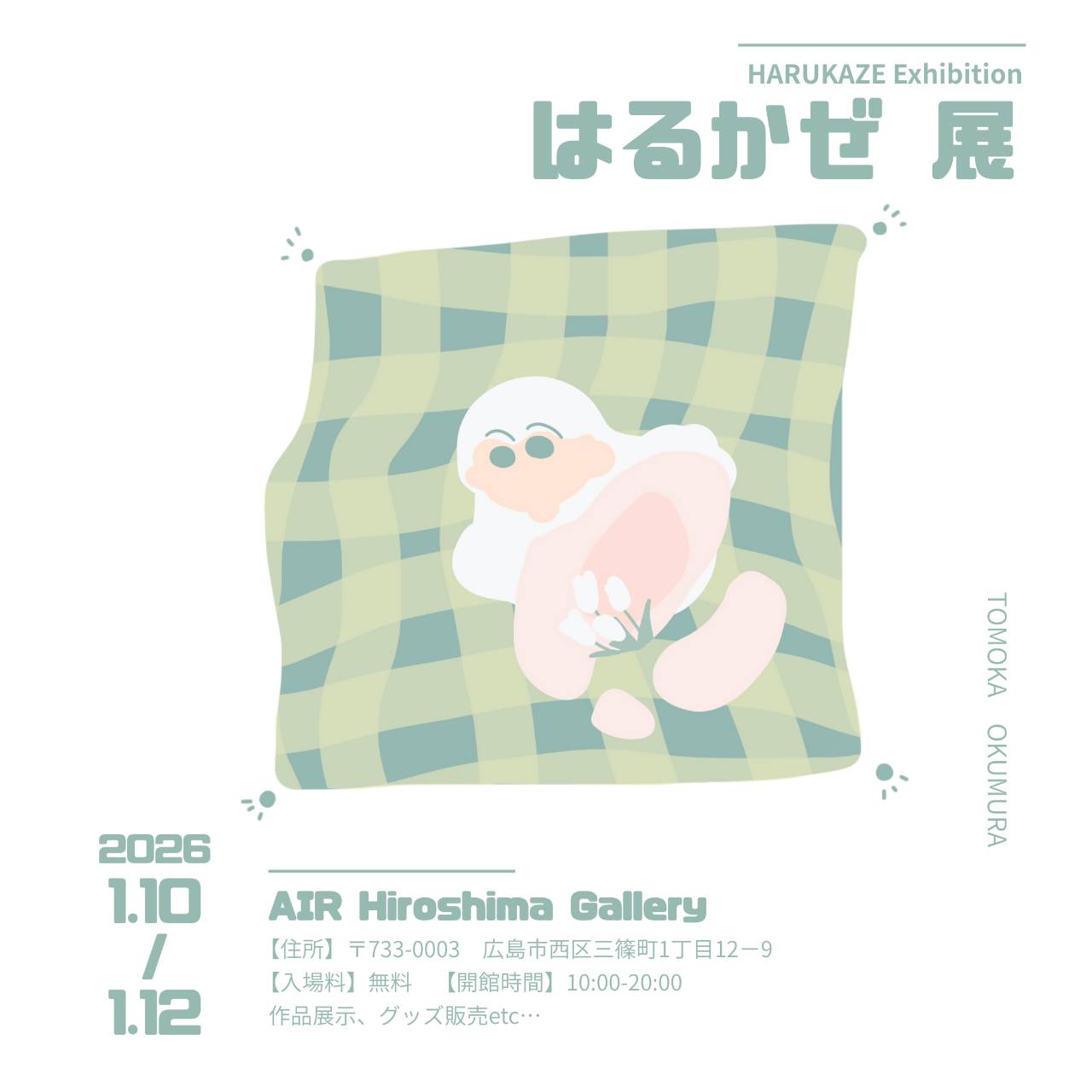 【AIR Hiroshima Gallery】<br>奥村 友香「はるかぜ展」