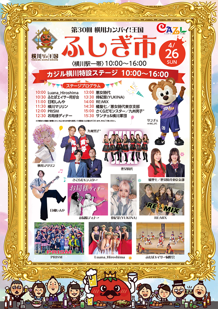ふしぎ市2026カジル横川ステージ