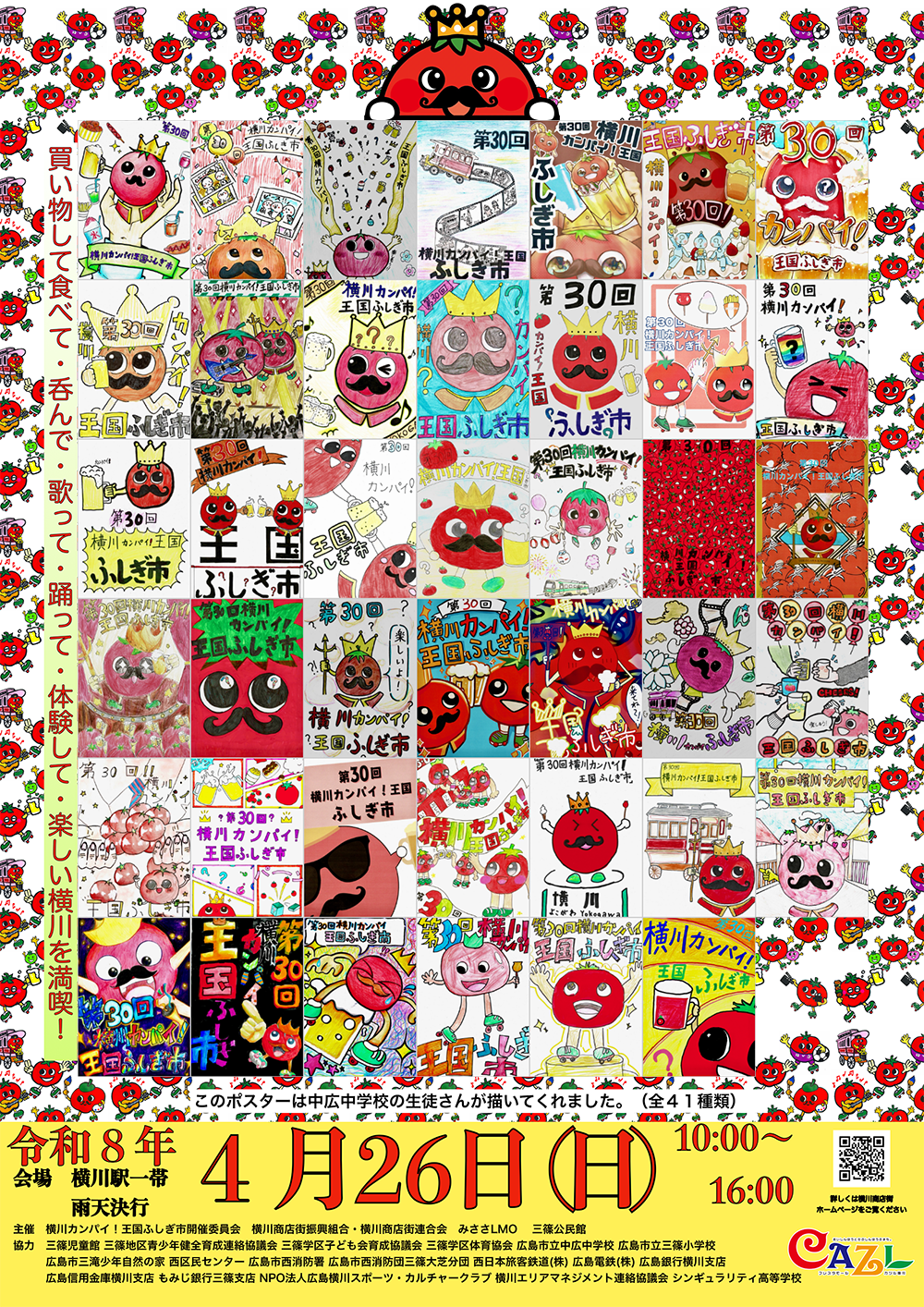 第30回 横川カンパイ！王国ふしぎ市2026