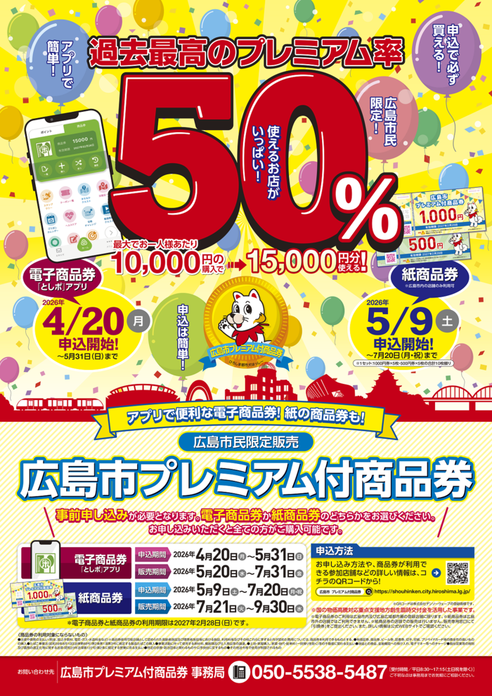 広島市プレミアム付商品券2026<br>横川商店街で使えるお店リスト