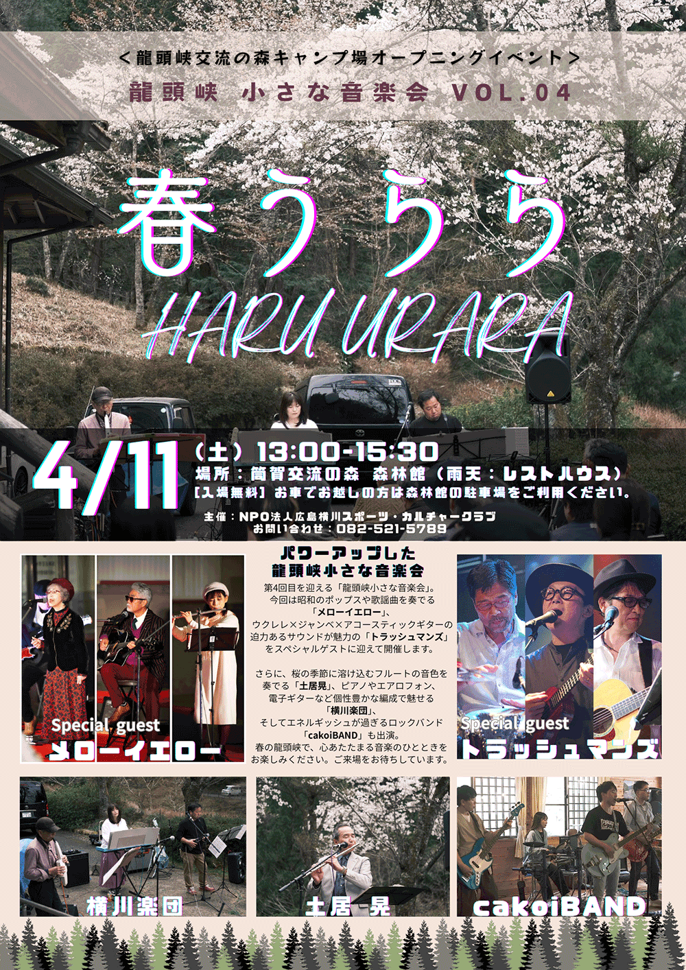 龍頭峡 小さな音楽会vol.4 春うらら（2026.04/11）