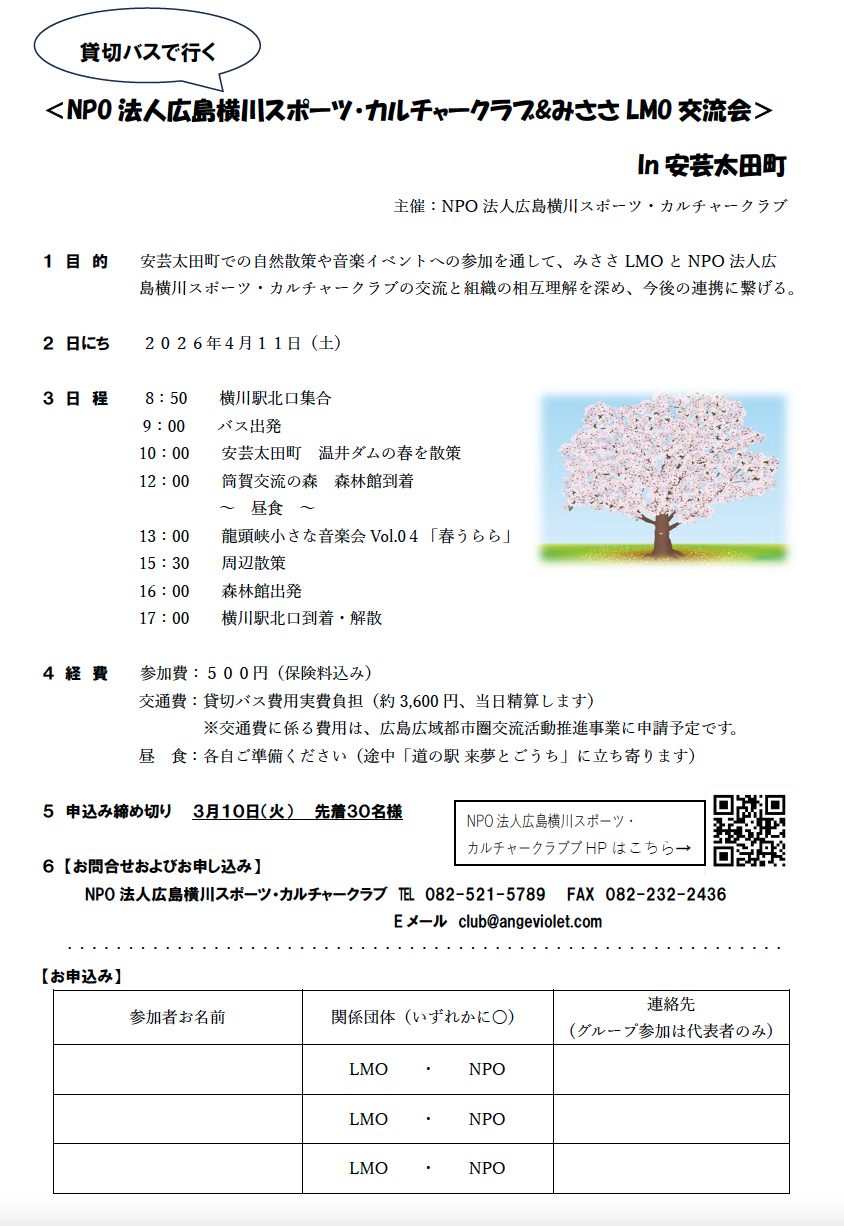 NPO法人広島横川スポーツ・カルチャークラブ＆みささLMO交流会
