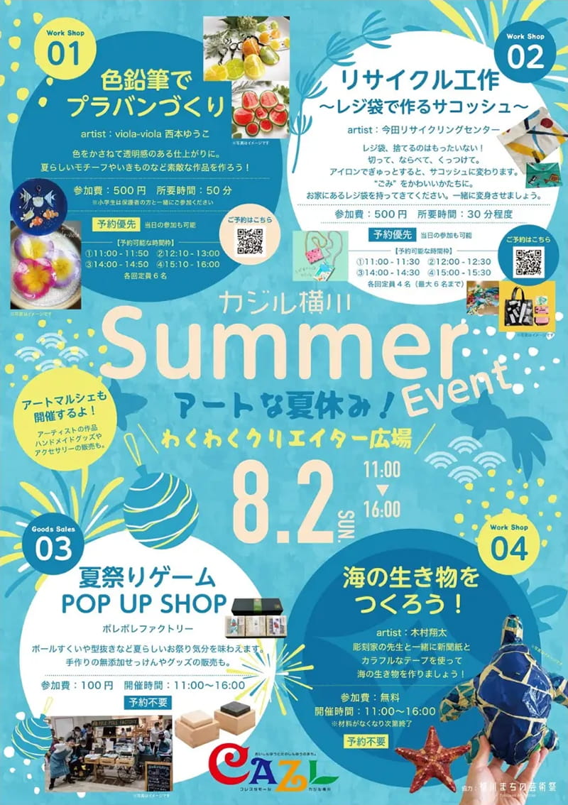 【カジル横川】アートな夏休み！わくわくクリエイター広場2026