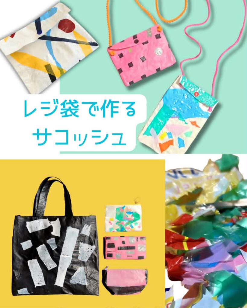 リサイクル工作〜レジ袋で作るサコッシュ〜