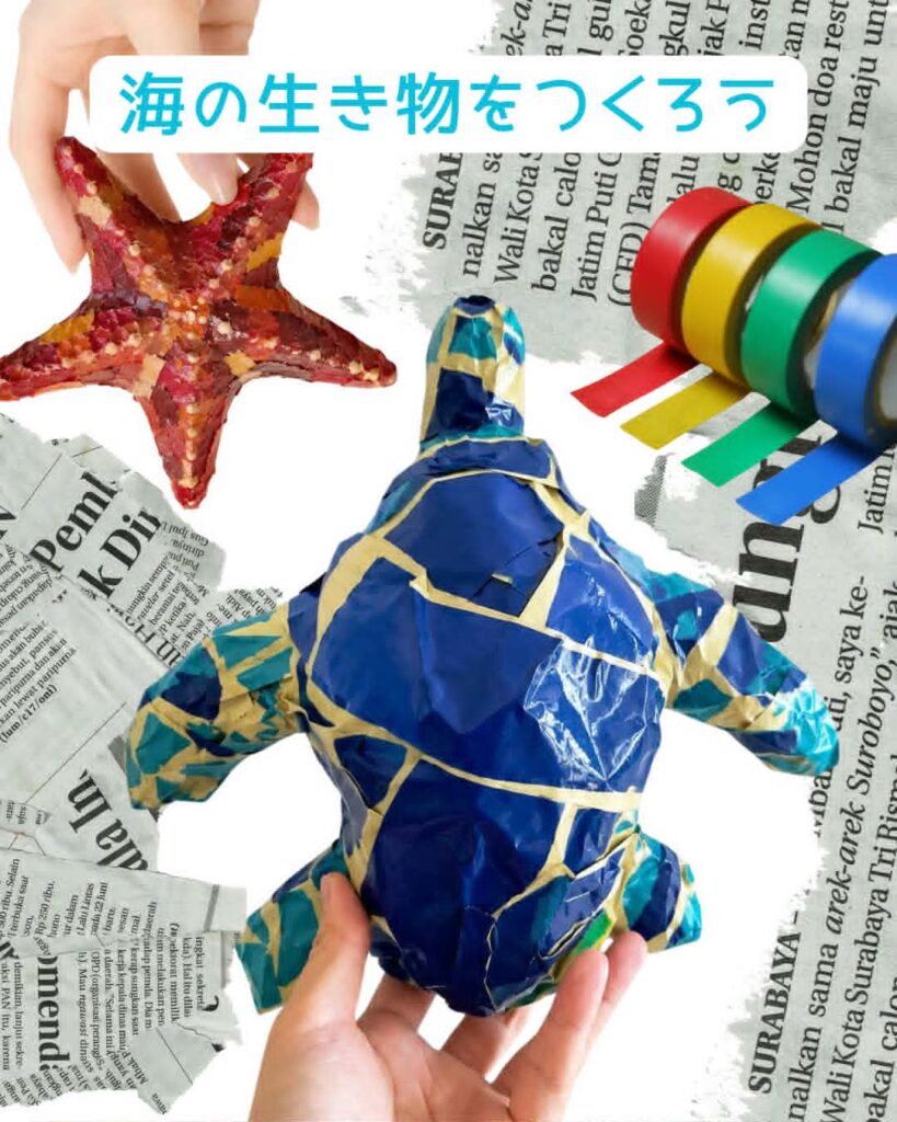 海の生き物をつくろう！