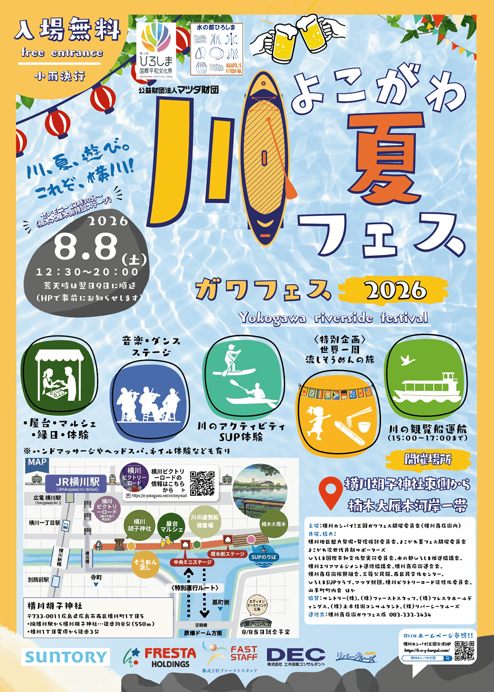 よこがわ・川・夏フェス2026
