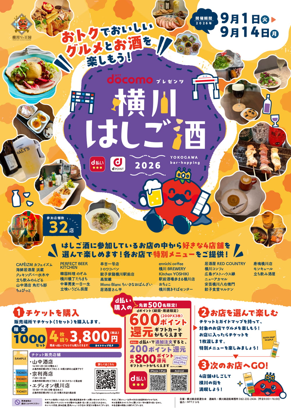 横川はしご酒2026