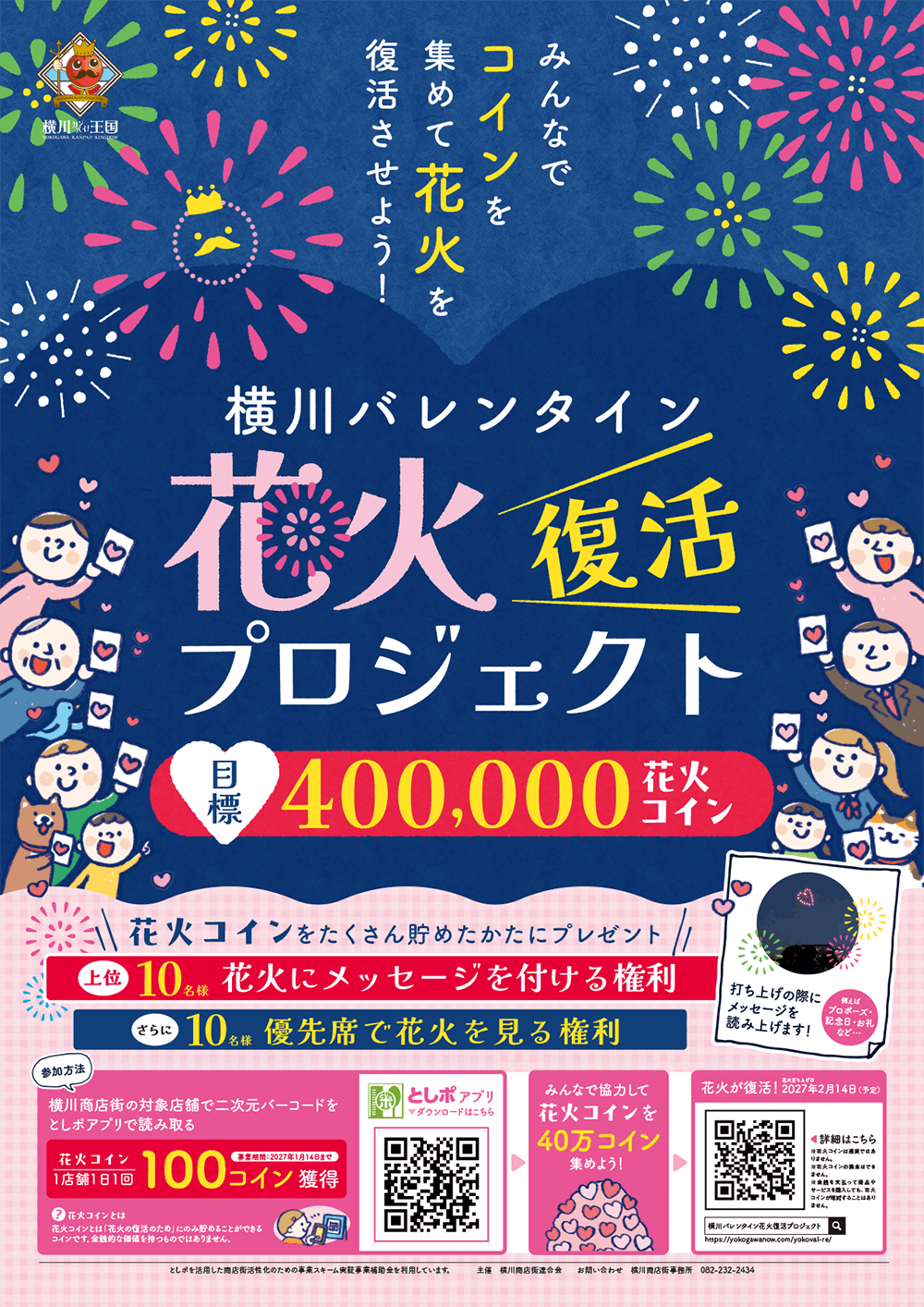 横川バレンタイン花火復活プロジェクト